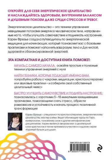Исцеляющая сила энергии. Простые практики, чтобы вернуть здоровье телу, разуму и Духу