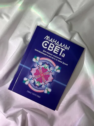 Мандалы СВЕТа. 27 уникальных высоковибрационных карт. Для помощи, исцеления, трансформации и контакта со своей Душой