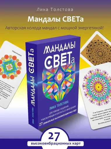 Мандалы СВЕТа. 27 уникальных высоковибрационных карт. Для помощи, исцеления, трансформации и контакта со своей Душой