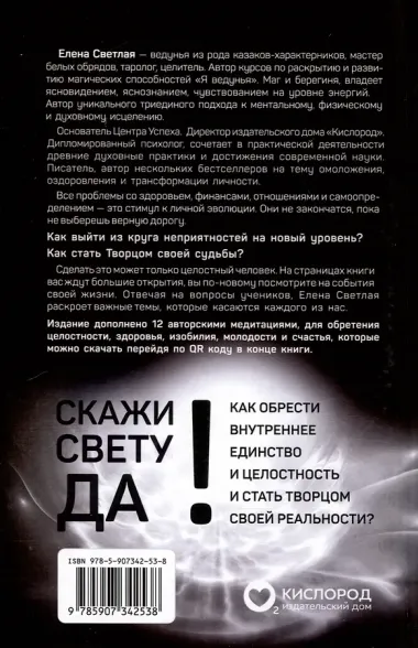 Скажи свету «ДА»! Как обрести внутреннее единство и целостность и стать Творцом своей реальности? (+ 12 авторских медитаций)