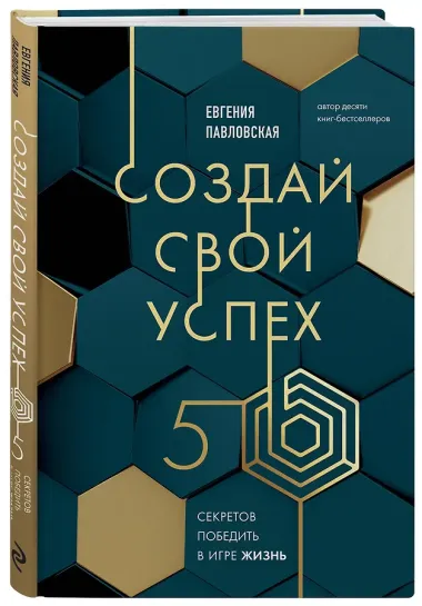 Создай свой успех. 5 секретов победить в игре Жизнь