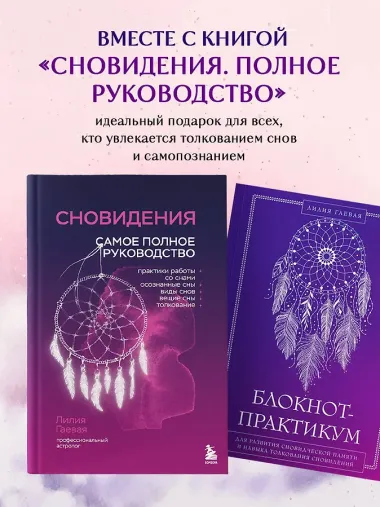 Блокнот-практикум для развития сновидческой памяти и навыка толкования сновидений