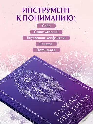 Блокнот-практикум для развития сновидческой памяти и навыка толкования сновидений