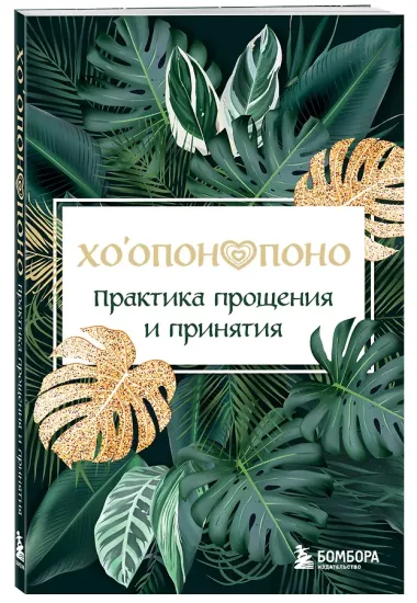 Хоопонопоно. Практика прощения и принятия