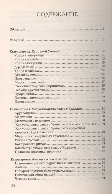 Общение с архангелом УРИИЛ В поисках безмятежности и спокойствия (м) Вебстер