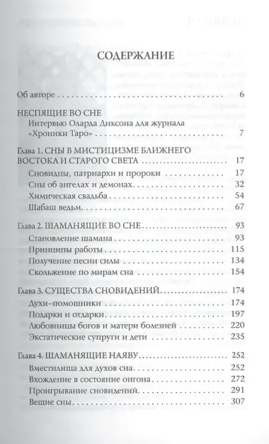 Времена сновидений. Книга 2: Посвященные существами сновидений