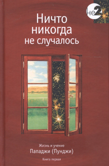 Ничто никогда не случалось кн.1