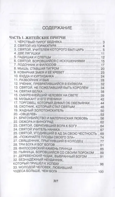 Шри Парамаханса Йогананда. Притчи