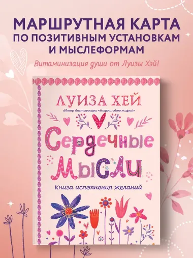 Сердечные мысли (подарочное оформление)