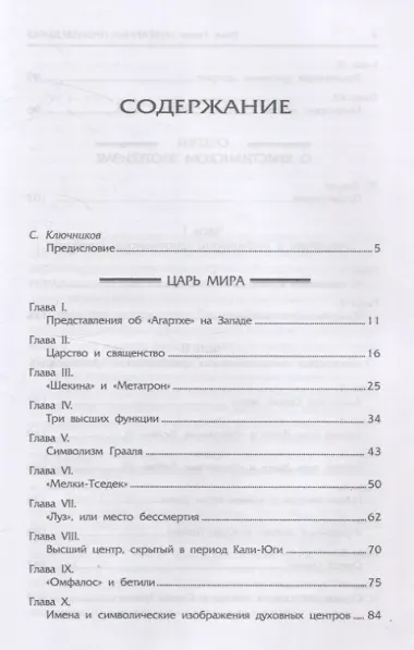 Царь мира. Очерки о христианском эзотеризме