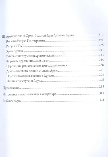 Кельтская Золотая Заря: Подлинная и полная программа друидического обучения