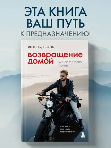 Возвращение домой. Что я узнал, пока искал предназначение