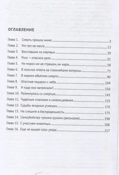 Загадки жизни и смерти.