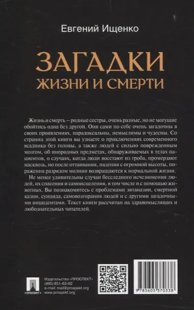 Загадки жизни и смерти.