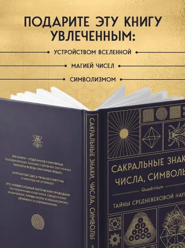 Сакральные знаки, числа, символы. Квадривиум. Тайны средневековой науки.