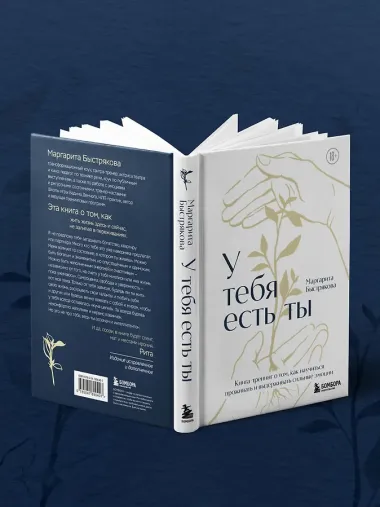 У тебя есть ты. Книга-тренинг о том, как научиться проживать и выдерживать сильные эмоции (2ое издание. Исправленное. Дополненное)