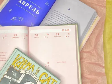 Гороскоп на 2026 год. Дева. Ежедневник