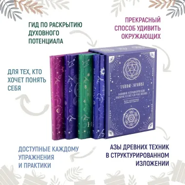 Тайные знания. Большой астрологич.подарок на все случаи жизни (темный футляр) (к-т из 4-х книг)