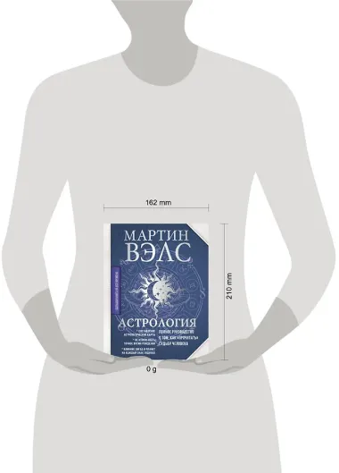 Астрология. Полное руководство о том, как «прочитать» судьбу человека