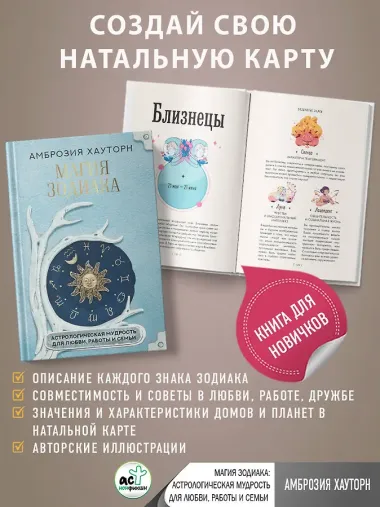 Магия зодиака: астрологическая мудрость для любви, работы и семьи
