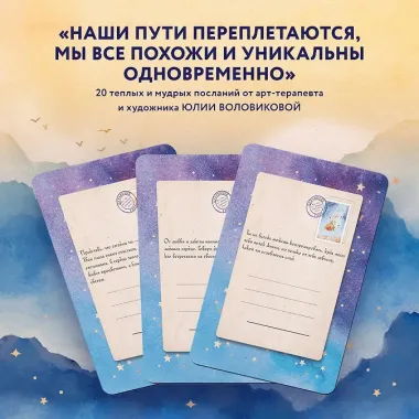 Отражение тебя. Набор метафорических посланий для тех, кто сердцем чувствует тепло