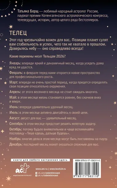 ТЕЛЕЦ. Гороскоп на 2026 год