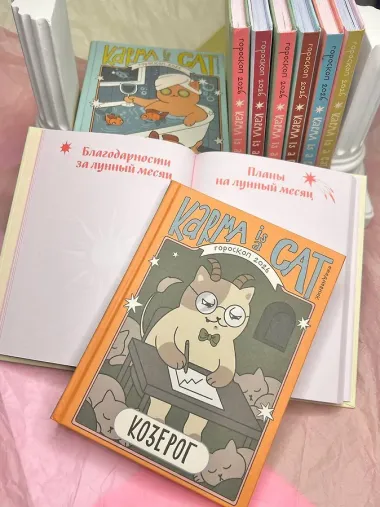 Гороскоп на 2026 год. Козерог. Ежедневник