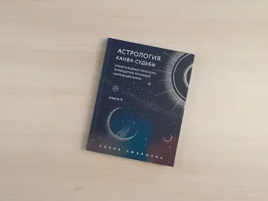 Астрология. Книга II. Канва судьбы: планеты в домах гороскопа: путеводитель по каждой сфере вашей жизни