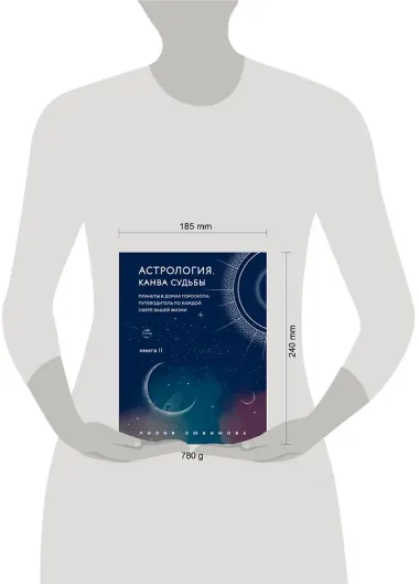 Астрология. Книга II. Канва судьбы: планеты в домах гороскопа: путеводитель по каждой сфере вашей жизни