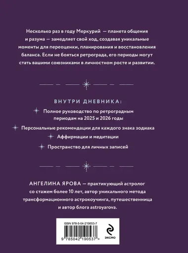 Ретроградный Меркурий. От хаоса к возможностям. Дневник-путеводитель, Подарочное издание