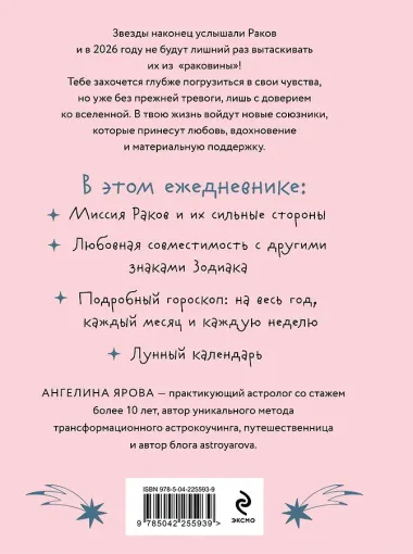 Гороскоп на 2026 год. Рак. Ежедневник (+ Лунный календарь, календарь затмений и ретроградных планет)