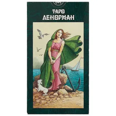 Таро Аввалон, Таро Ленорман (Руководство и карты)