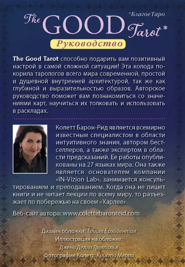 The Good Tarot. Всемирно известная колода добра и света (78 карт и инструкция в футляре)
