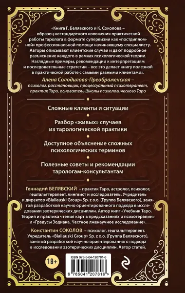 Таро для профессионалов. Психологический анализ практики