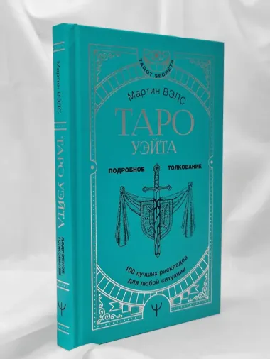 Таро Уэйта. 100 лучших раскладов для любой ситуации. Подробное толкование