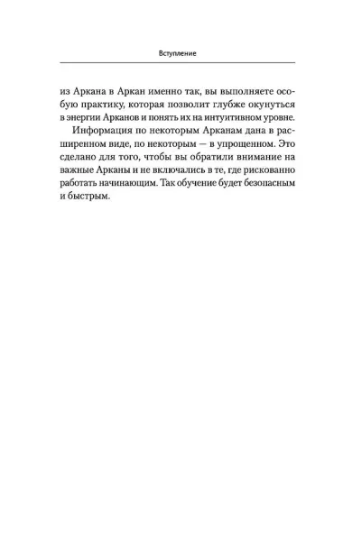Ключи к Таро. Секретная магия Старших Арканов: глубинное толкование