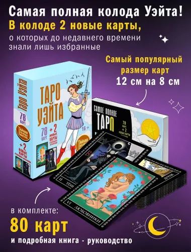 Таро Уэйта. Тайная колода Мастера. 78 карт + 2 новые карты Старших Арканов