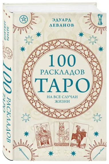 100 раскладов Таро на все случаи жизни