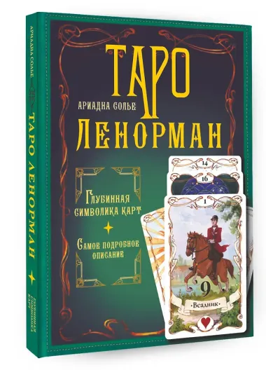 Таро Ленорман. Глубинная символика карт. Самое подробное описание