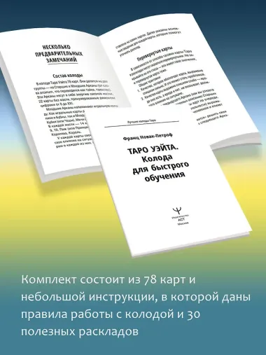 Таро Уэйта. Колода для быстрого обучения. 78 карт с подписанными символами на каждой карте. Руководство с правилами гадания...