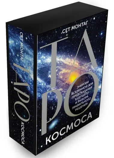 Таро Космоса. Энергии Вселенной для предсказания будущего и выбора правильного решения