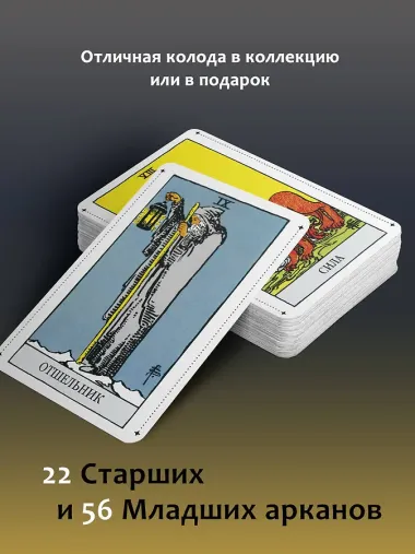 Таро Уэйта Премиум. Удобный формат. 78 мини-карт