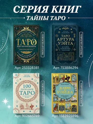 Таро Уэйта. История, толкование, расклады (обложка)