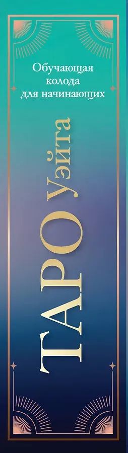 Таро Уэйта. Обучающая колода для начинающих. Подсказки на каждой карте + инструкция