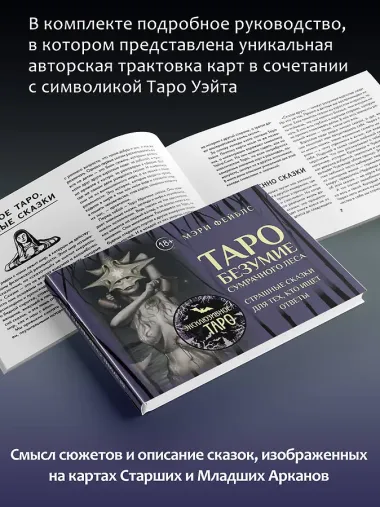 Таро «Безумие сумрачного леса». Страшные сказки для тех, кто ищет ответы