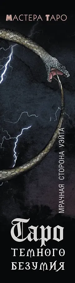 Таро Темного безумия. Мрачная сторона Уэйта
