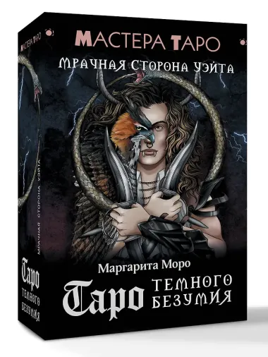 Таро Темного безумия. Мрачная сторона Уэйта