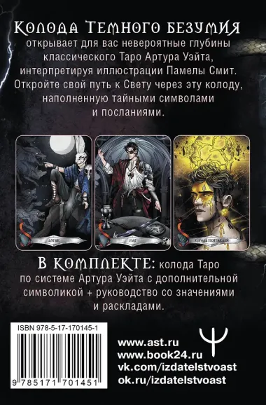 Таро Темного безумия. Мрачная сторона Уэйта