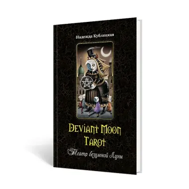 Таро Безумной Луны