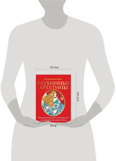 Глубинные архетипы. Психологические конструкты, влияющие на нашу жизнь